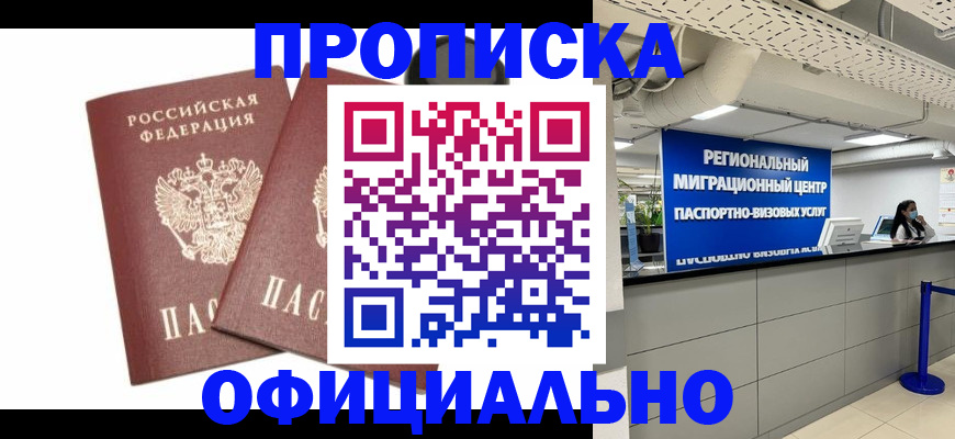 прописка 2025 в Лесосибирске